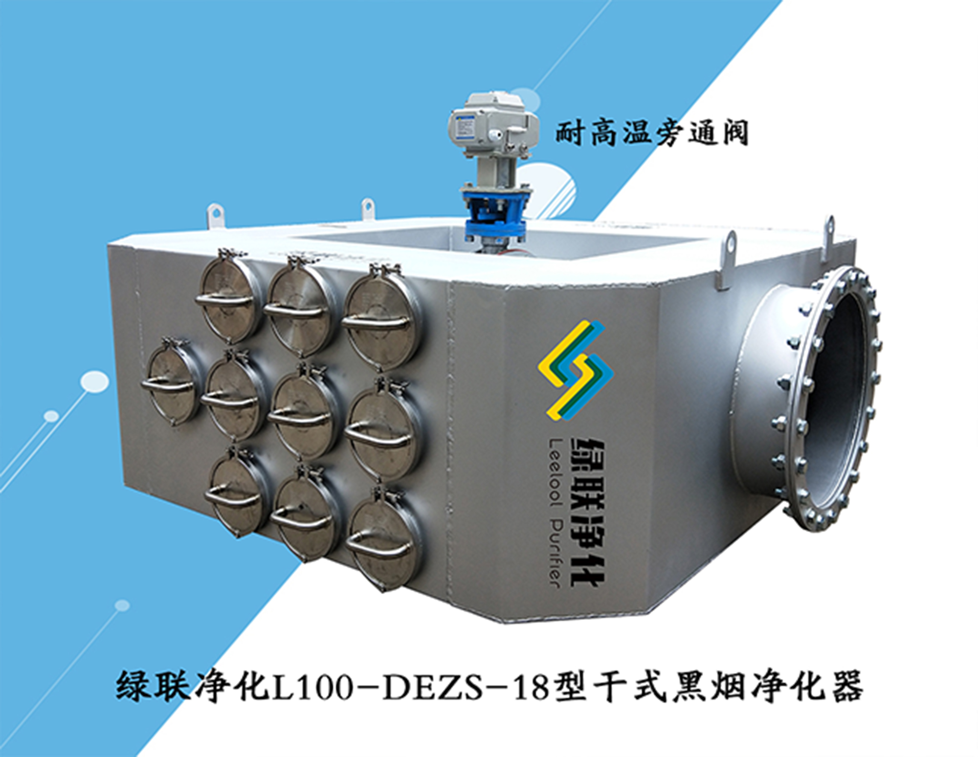 绿联经阿虎L100-DEZS-18型干式黑烟净化器