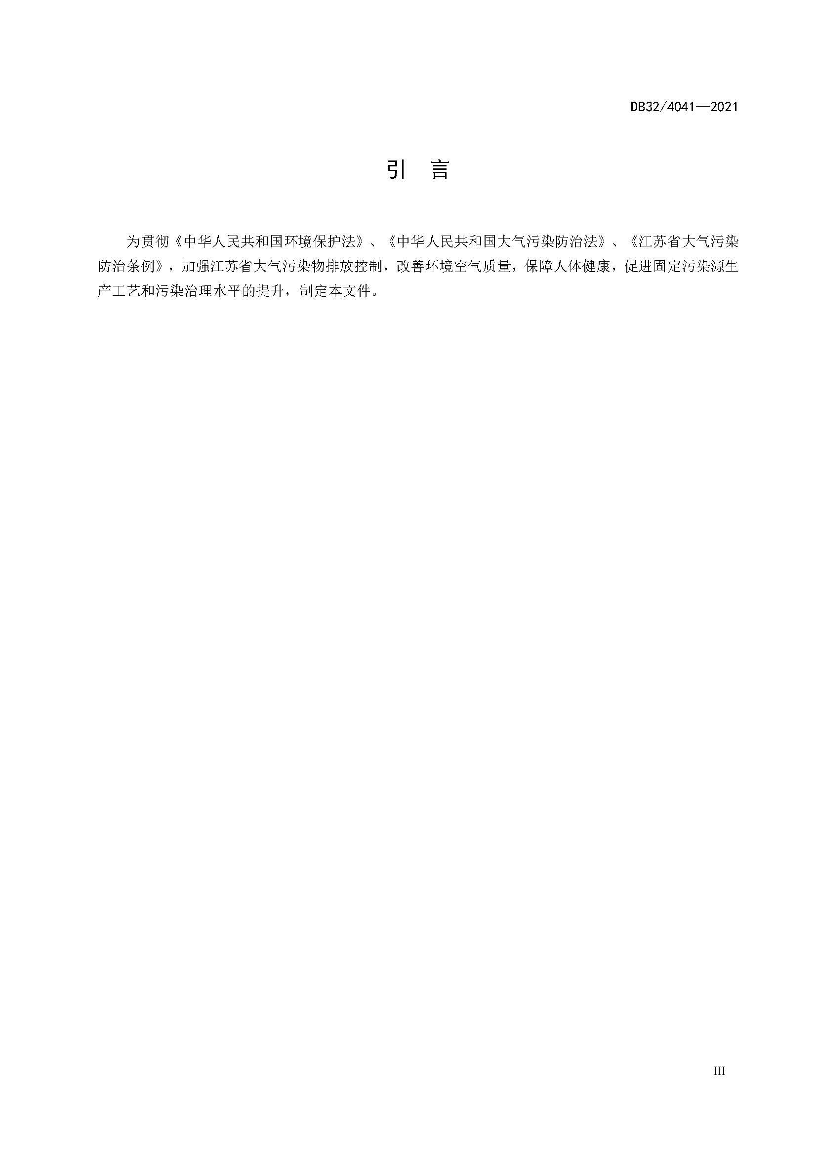 2021年江苏省大气污染物排放标准（最新）