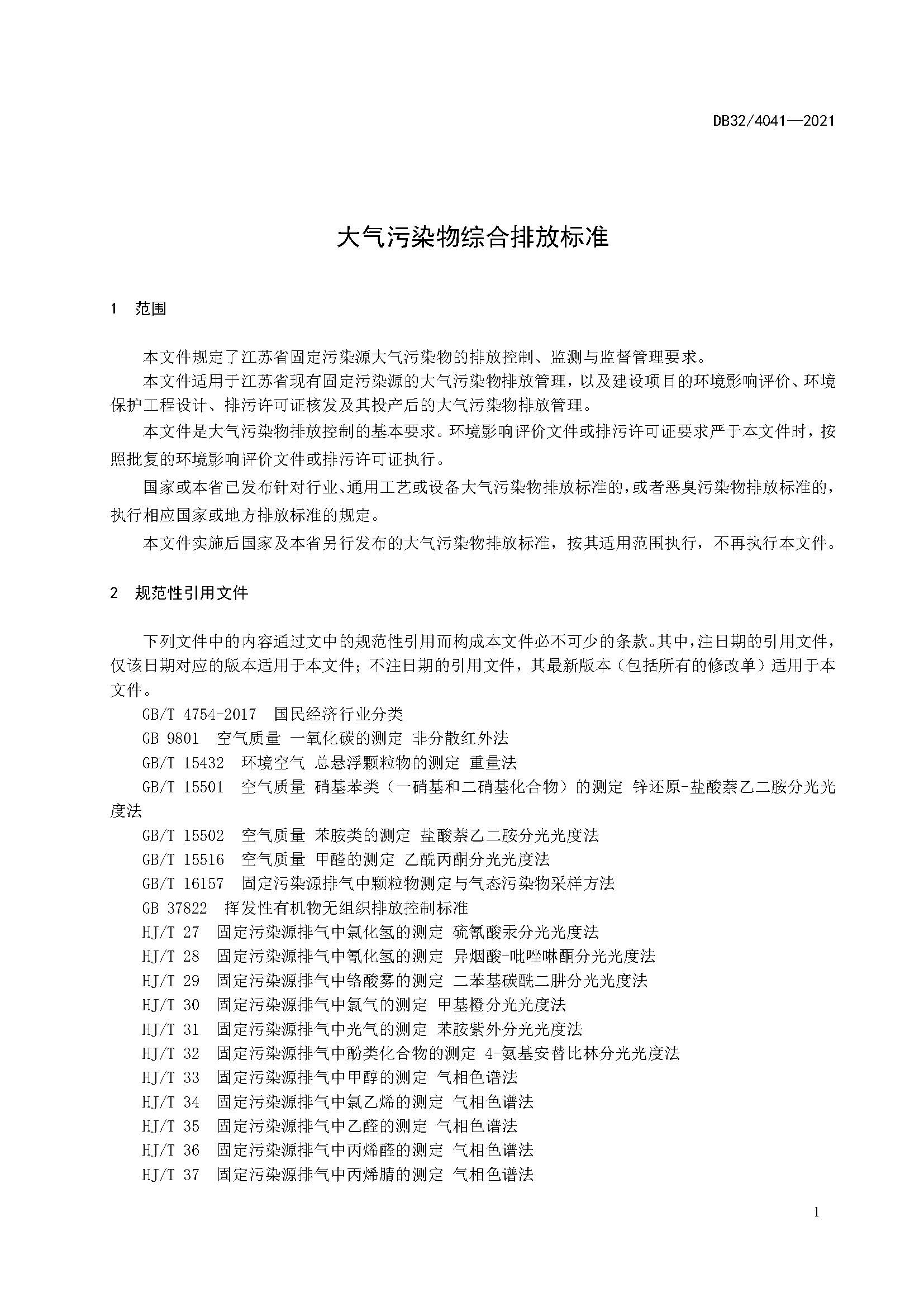 2021年江苏省大气污染物排放标准（最新）