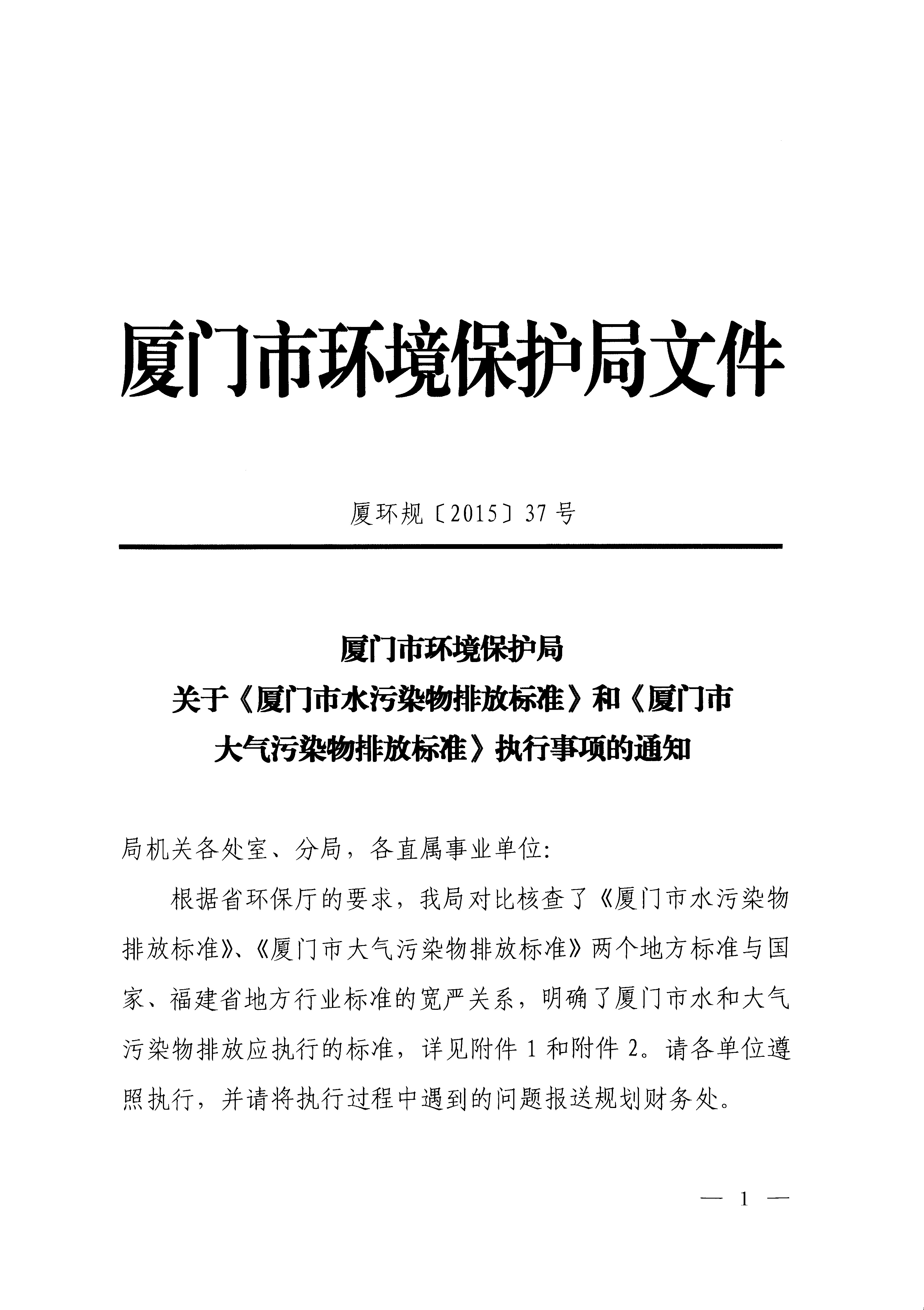 福建省地方标准《厦门市大气污染物排放标准》（DB35-2011）_页面_01.jpg