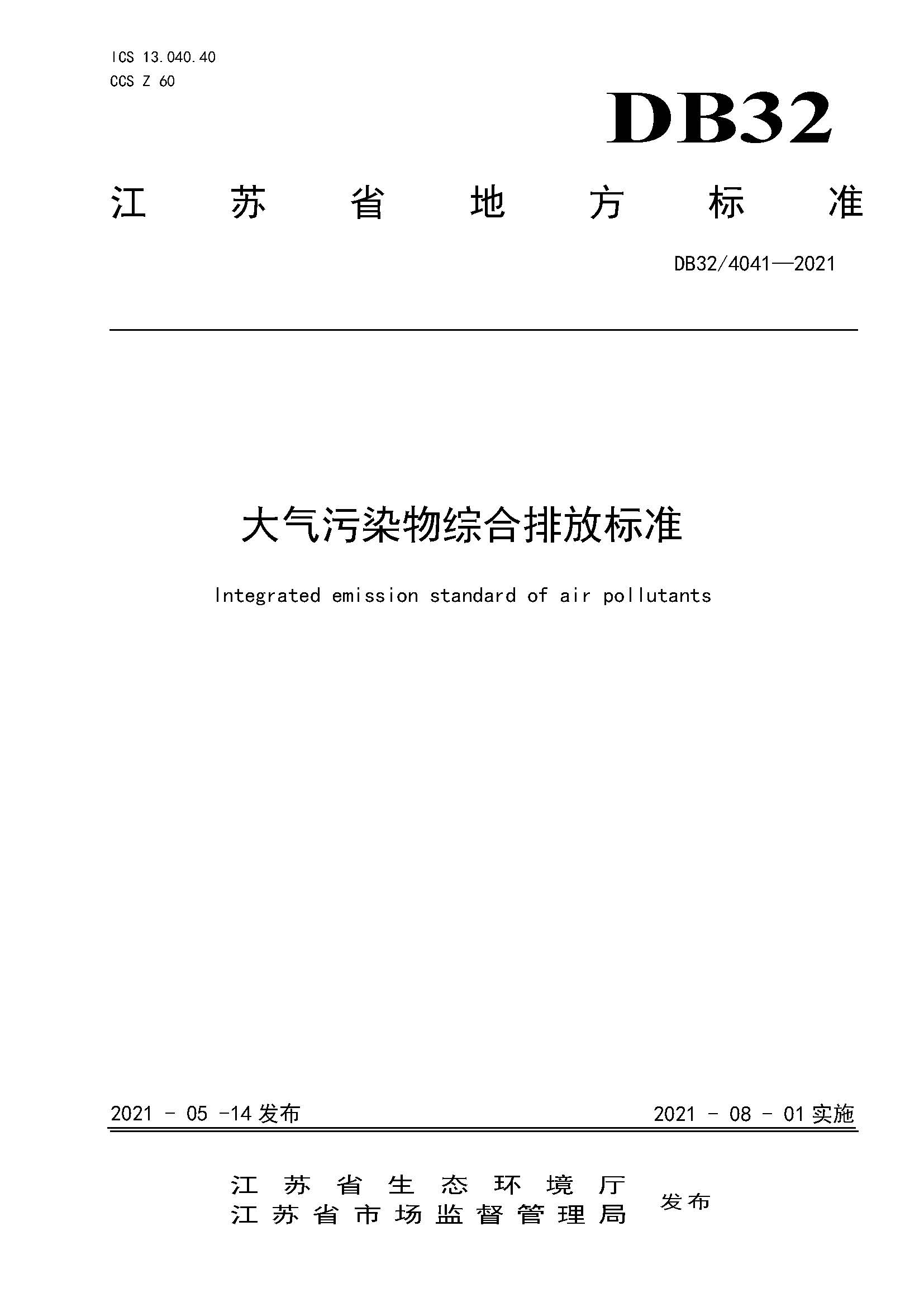 2021年江苏省大气污染物排放标准（最新）