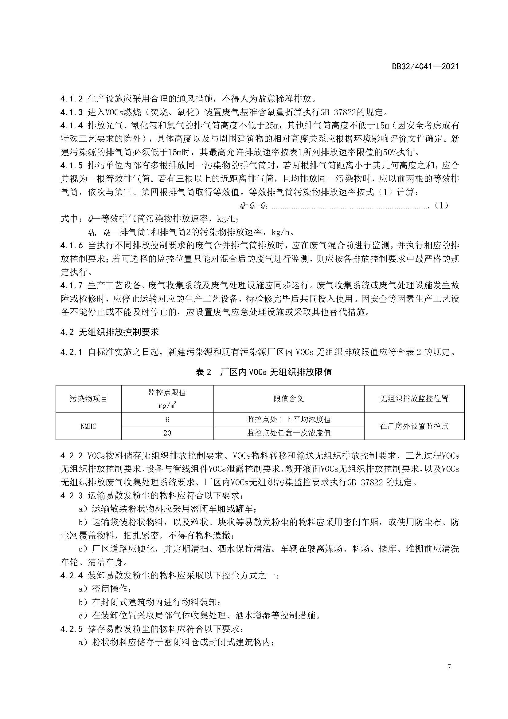 2021年江苏省大气污染物排放标准（最新）