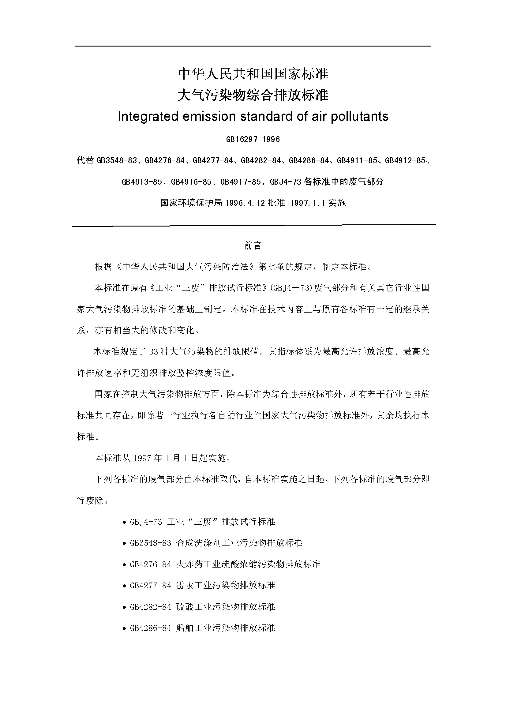《大气污染物综合排放标准GB16297-1996》