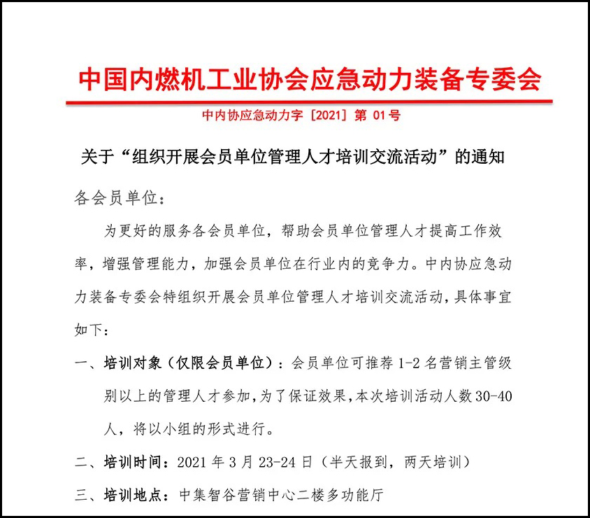 应急动力装备专委会|关于 “ 组织开展会员单位管理人才培训交流活动 ” 的通知